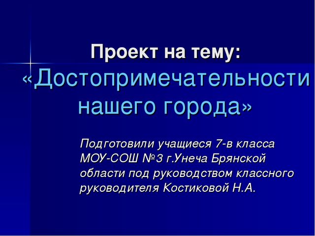Достопримечательности проект