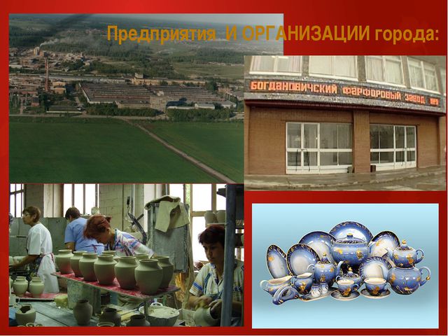 Достопримечательности богдановича