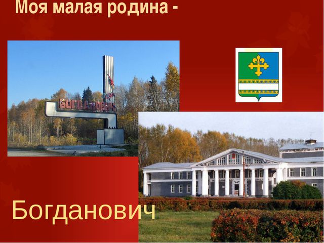 Достопримечательности богдановича