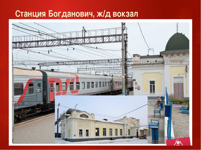 Достопримечательности богдановича